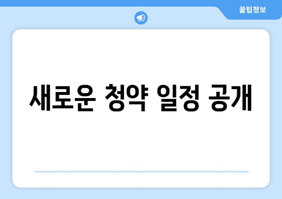 새로운 청약 일정 공개