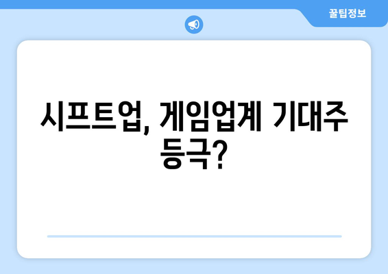 시프트업, 게임업계 기대주 등극?