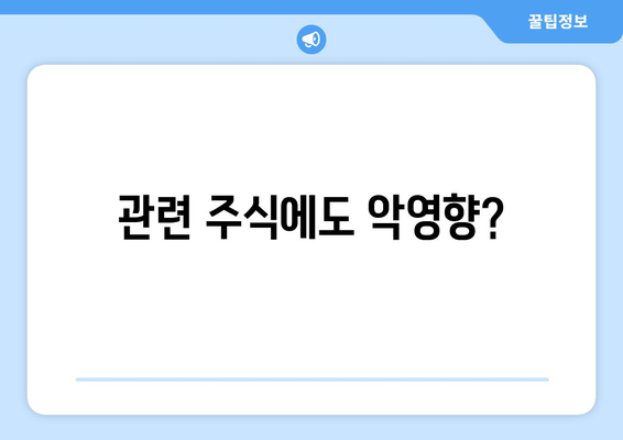 관련 주식에도 악영향?