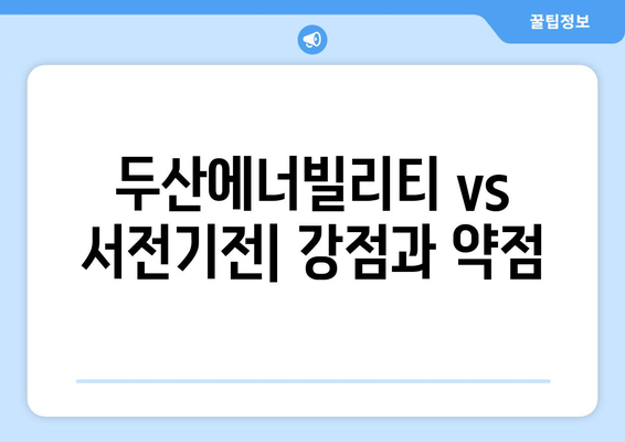 두산에너빌리티 vs 서전기전| 강점과 약점