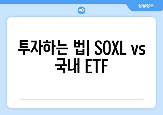 투자하는 법| SOXL vs 국내 ETF