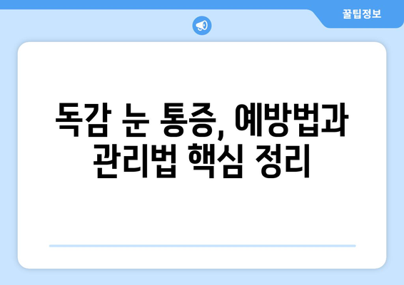 독감 걸렸을 때 눈 통증? 증상과 예방법, 그리고 관리법 알아보기 | 독감, 눈 통증, 관리, 예방