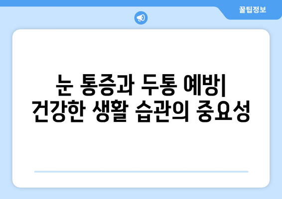 오른쪽 눈 통증과 두통, 무엇이 원인일까요? | 눈 통증, 두통, 원인, 진단, 치료, 건강