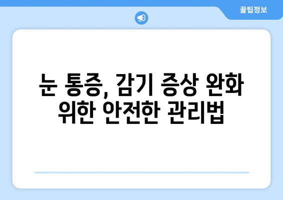 감기로 인한 눈통 증상, 안전하고 효과적인 완화법 5가지 | 눈 통증, 눈 충혈, 감기, 치료, 관리