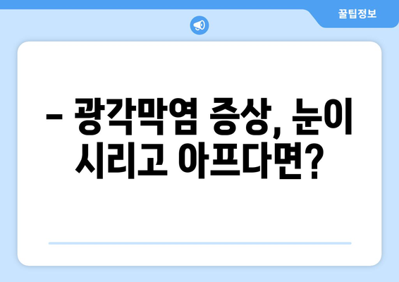 광각막염| 눈 통증의 원인, 증상, 치료법 | 안구 건강, 눈 질환, 의료 정보