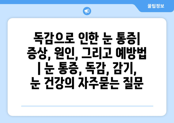 독감으로 인한 눈 통증| 증상, 원인, 그리고 예방법 | 눈 통증, 독감, 감기, 눈 건강