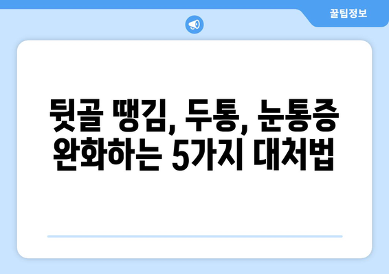 뒷골 땡김, 두통 & 눈통증 주의보! 놓치면 안 될 5가지 증상과 대처법 | 뒷골땡김, 두통, 눈통증, 건강, 증상