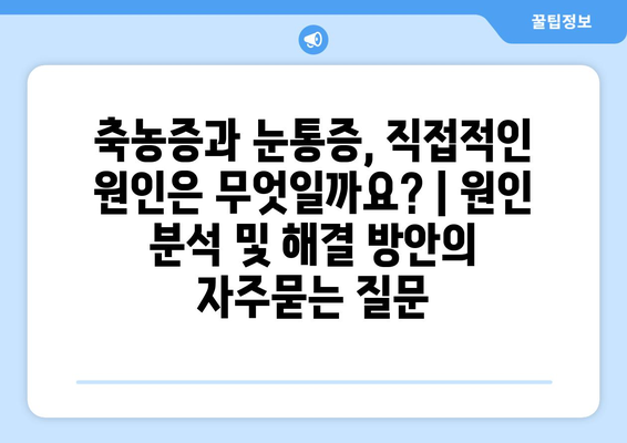 축농증과 눈통증, 직접적인 원인은 무엇일까요? | 원인 분석 및 해결 방안