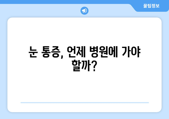 눈 통증, 영양제로 해결할 수 있을까? | 눈 통증 완화, 응급 상황 대처법, 영양제 추천