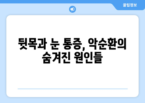 뒷목 통증, 눈 통증, 악순환의 고리 끊기| 원인 분석 및 해결 방안 | 뒷목 통증, 눈 통증, 두통, 거북목, 스트레스, 근육 긴장 완화