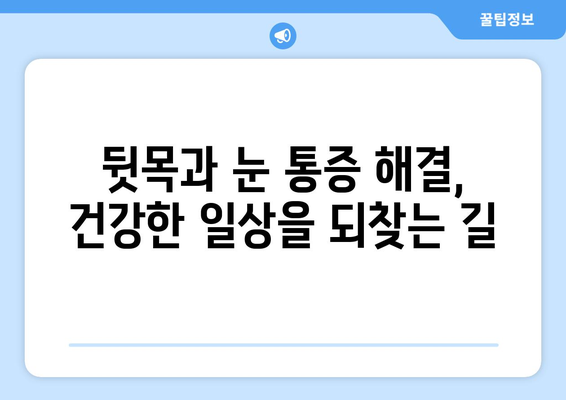 뒷목 통증, 눈 통증, 악순환의 고리 끊기| 원인 분석 및 해결 방안 | 뒷목 통증, 눈 통증, 두통, 거북목, 스트레스, 근육 긴장 완화