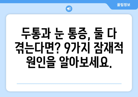 두통과 눈 통증의 숨겨진 원인 찾기| 9가지 잠재적 요인 | 두통, 눈 통증, 건강, 원인, 진단, 치료