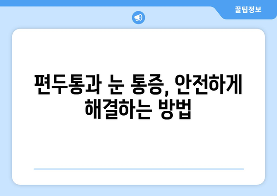 심한 편두통과 함께 찾아오는 눈 통증| 원인과 해결책 | 편두통, 눈 통증, 두통, 시력, 안과 검진