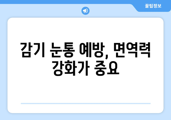 감기 눈통, 오해는 멈춰! 진실을 파헤쳐 보세요 | 눈꼽, 눈물, 증상, 치료, 예방