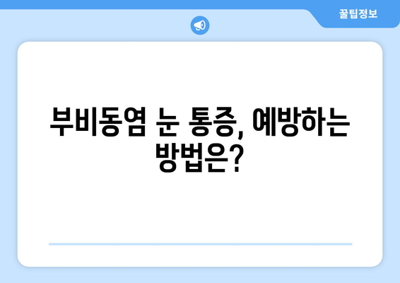 부비동염| 눈 통증과 눈 안쪽 통증, 원인과 증상 | 부비동염, 눈 통증, 안구 통증, 증상, 원인, 치료