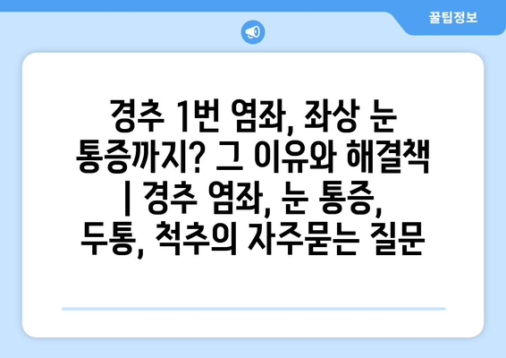 경추 1번 염좌, 좌상 눈 통증까지? 그 이유와 해결책 | 경추 염좌, 눈 통증, 두통, 척추