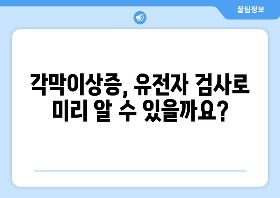 각막이상증, 유전자 검사로 미리 알 수 있을까요? | 유전 질환, 조기 진단, 각막이상증 예방