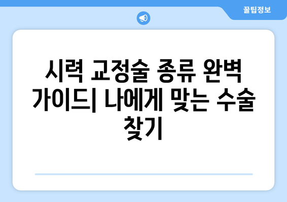 시력 교정술 종류 완벽 가이드| 나에게 맞는 수술 찾기 | 라식, 라섹, 렌즈삽입술, 시력교정, 안과