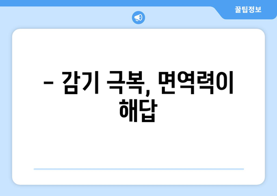 감기로 인한 눈통, 면역력 강화로 이겨내세요! | 눈통 예방, 면역 강화 팁, 감기 극복