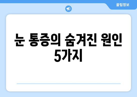 눈통증, 녹내장만 의심하시나요? 알아야 할 다른 원인 5가지 | 눈통증, 녹내장, 원인, 진단, 치료