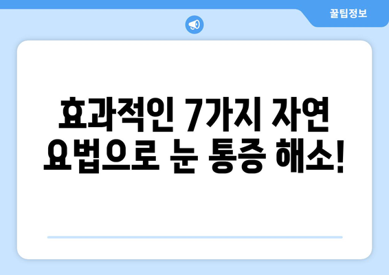 감기 눈통 완화를 위한 자연 요법| 효과적인 7가지 팁 | 눈 통증 완화, 자연 치료, 감기 증상 완화