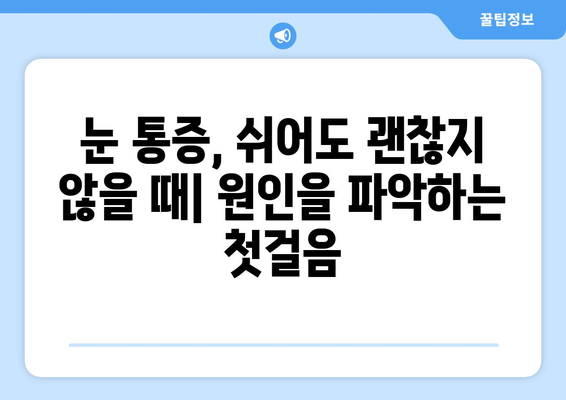 휴식도 소용없는 지속적인 눈 통증, 원인과 해결책 찾기 | 눈 통증, 원인 분석, 치료 방법, 눈 건강