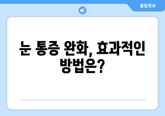 독감으로 인한 눈 통증, 겪고 계신가요? | 원인과 예방법, 완화 팁