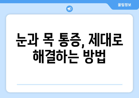 경추 통증과 눈 통증, 왜 함께 나타날까요? | 경추, 눈, 통증, 원인, 해결