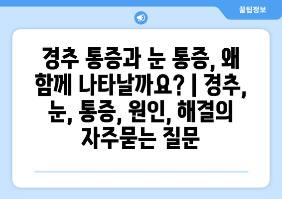 경추 통증과 눈 통증, 왜 함께 나타날까요? | 경추, 눈, 통증, 원인, 해결