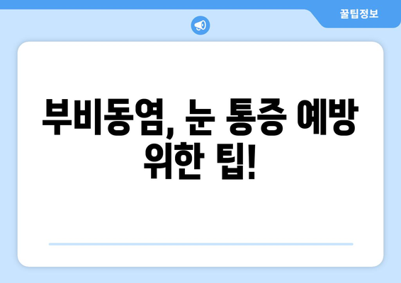 부비동염, 눈 통증과 시신경 압박| 원인과 증상, 치료법 | 부비동염, 눈 통증, 시신경, 안과 질환