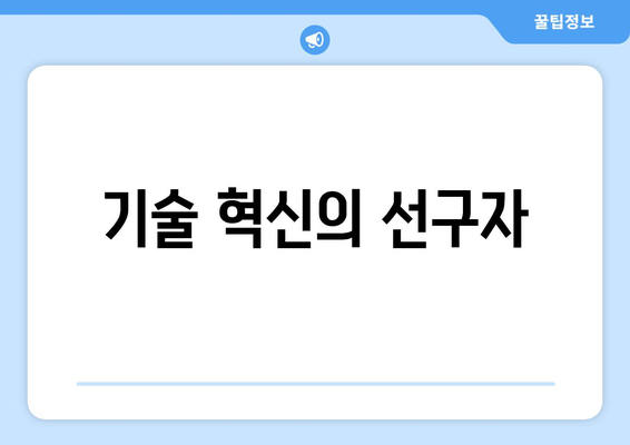 기술 혁신의 선구자