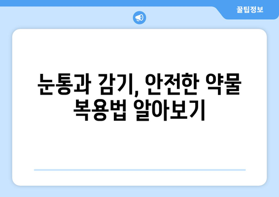 눈통과 감기, 동시에 겪을 때 안전하게 복용할 수 있는 약물은? | 눈통, 감기, 약물, 안전, 복용, 정보