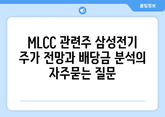 MLCC 관련주 삼성전기 주가 전망과 배당금 분석