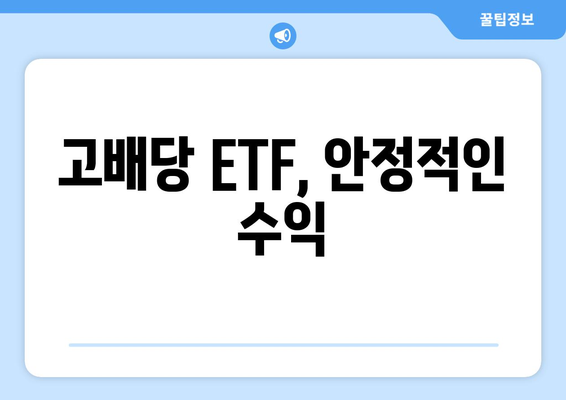 고배당 ETF, 안정적인 수익