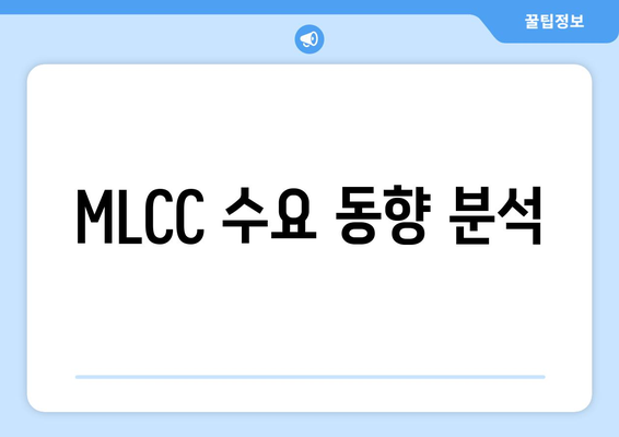 MLCC 수요 동향 분석