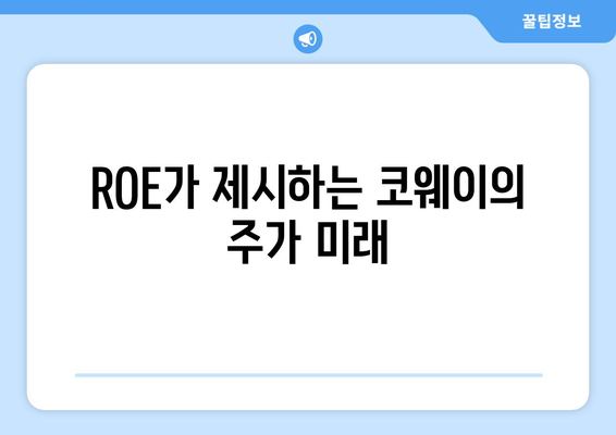 ROE가 제시하는 코웨이의 주가 미래