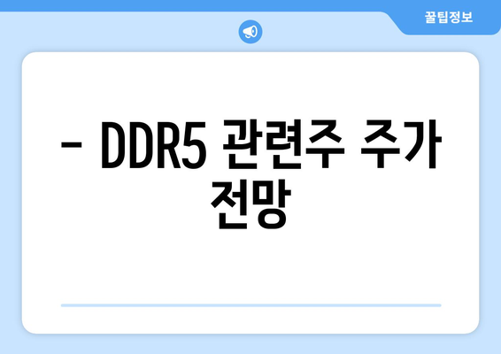 - DDR5 관련주 주가 전망