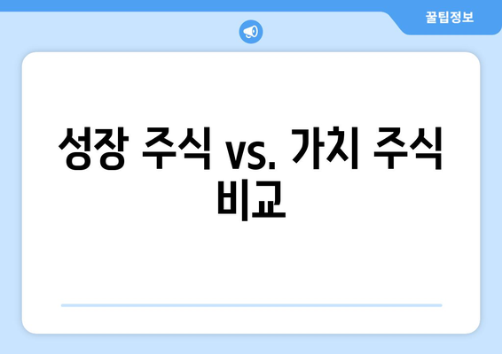 성장 주식 vs. 가치 주식 비교