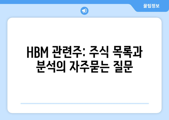 HBM 관련주: 주식 목록과 분석