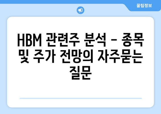 HBM 관련주 분석 - 종목 및 주가 전망