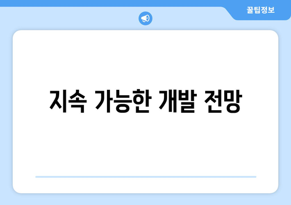 지속 가능한 개발 전망