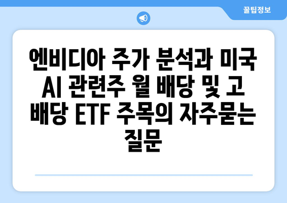 엔비디아 주가 분석과 미국 AI 관련주 월 배당 및 고 배당 ETF 주목