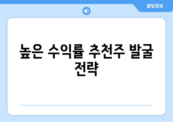 높은 수익률 추천주 발굴 전략