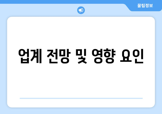 업계 전망 및 영향 요인