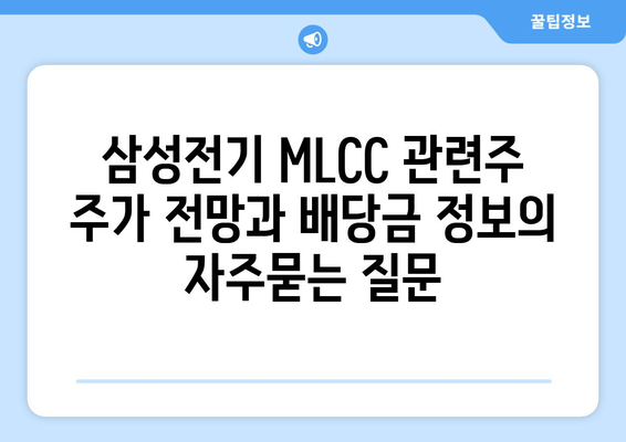 삼성전기 MLCC 관련주 주가 전망과 배당금 정보