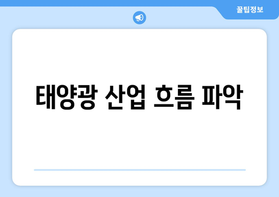 태양광 산업 흐름 파악