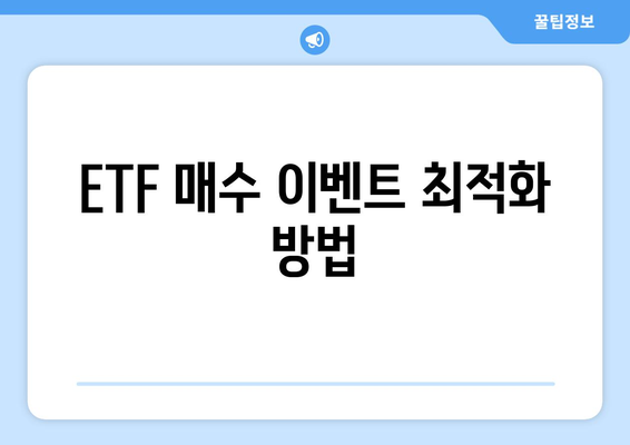 ETF 매수 이벤트 최적화 방법