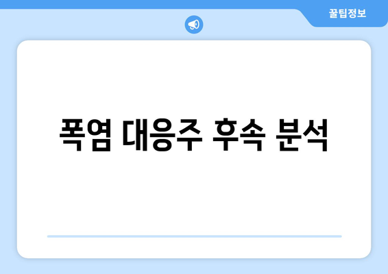 폭염 대응주 후속 분석