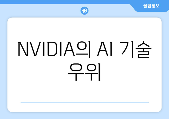 NVIDIA의 AI 기술 우위
