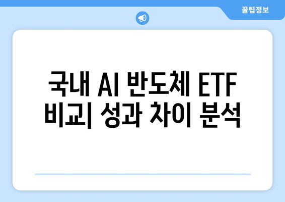 국내 AI 반도체 ETF 비교| 성과 차이 분석